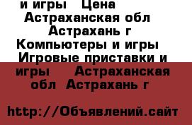 psp и игры › Цена ­ 4 500 - Астраханская обл., Астрахань г. Компьютеры и игры » Игровые приставки и игры   . Астраханская обл.,Астрахань г.